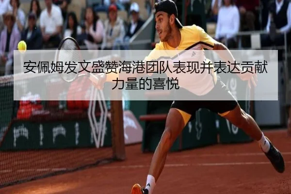 安佩姆发文盛赞海港团队表现并表达贡献力量的喜悦